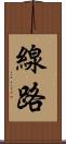 線路 Scroll