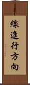 線進行方向 Scroll