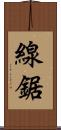 線鋸 Scroll