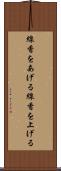 線香をあげる Scroll
