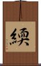 緛 Scroll