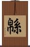 緜 Scroll