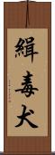 緝毒犬 Scroll