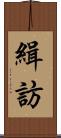 緝訪 Scroll