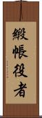 緞帳役者 Scroll