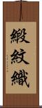 緞紋織 Scroll