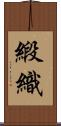 緞織 Scroll