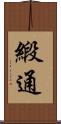 緞通 Scroll