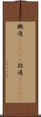 緞通(ateji) Scroll