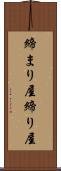 締まり屋 Scroll
