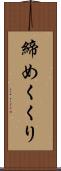 締めくくり Scroll