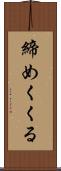 締めくくる Scroll