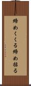 締めくくる Scroll