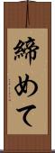 締めて Scroll