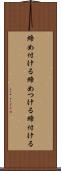 締め付ける Scroll