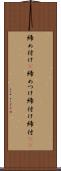 締め付け(P) Scroll