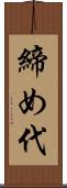締め代 Scroll