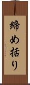 締め括り Scroll