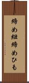 締め紐 Scroll