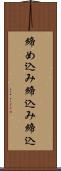 締め込み Scroll