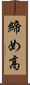締め高 Scroll