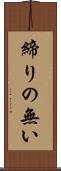 締りの無い Scroll