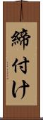 締付け Scroll