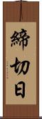 締切日 Scroll