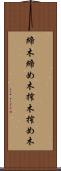締木 Scroll