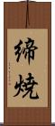 締焼 Scroll