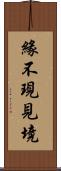 緣不現見境 Scroll