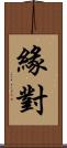 緣對 Scroll