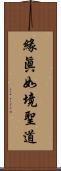 緣眞如境聖道 Scroll