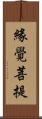 緣覺菩提 Scroll