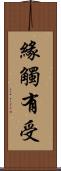 緣觸有受 Scroll