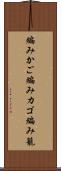 編みかご Scroll