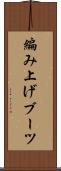 編み上げブーツ Scroll