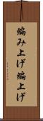 編み上げ Scroll