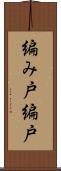編み戸 Scroll