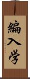 編入学 Scroll