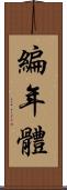 編年體 Scroll