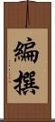 編撰 Scroll