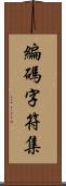 編碼字符集 Scroll