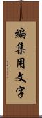 編集用文字 Scroll