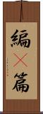 編(P) Scroll