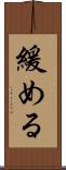 緩める Scroll