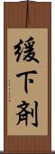 緩下剤 Scroll