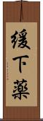 緩下薬 Scroll