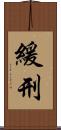 緩刑 Scroll