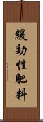 緩効性肥料 Scroll